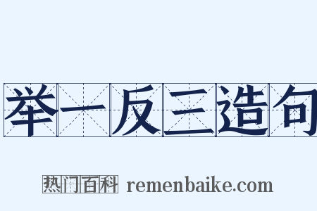 举一反三造句是什么意思的图片